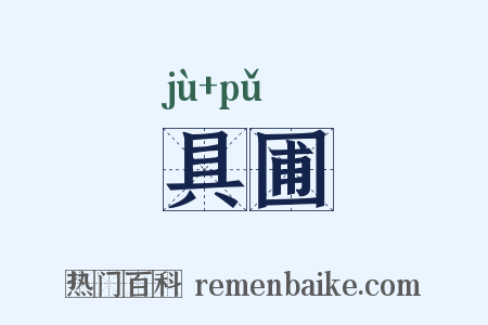 具圃是什么意思的图片